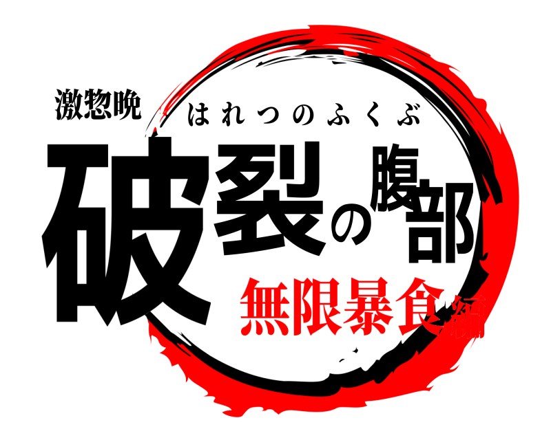 激惣晩 破裂の腹部 はれつのふくぶ 無限暴食編