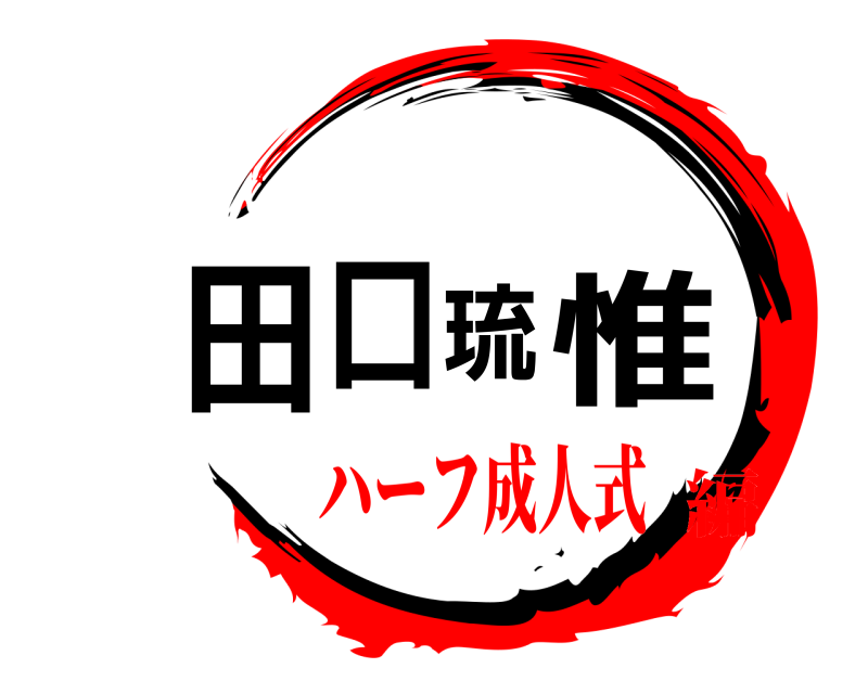  田口琉惟  ハーフ成人式編
