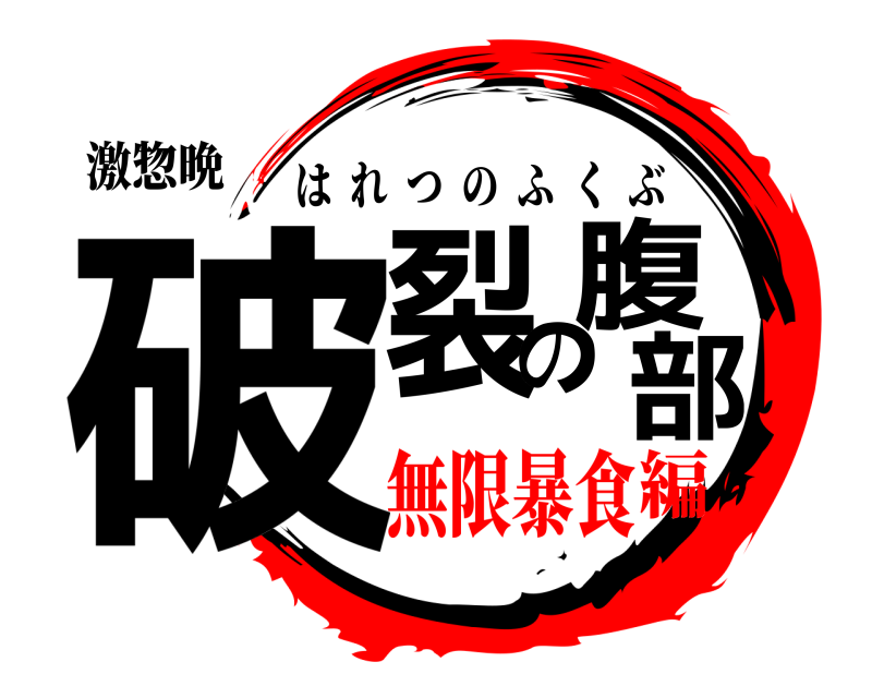 激惣晩 破裂の腹部 はれつのふくぶ 無限暴食編