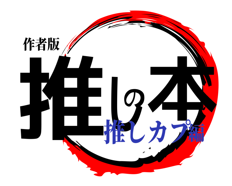 作者版 推しの本  推しカプ編