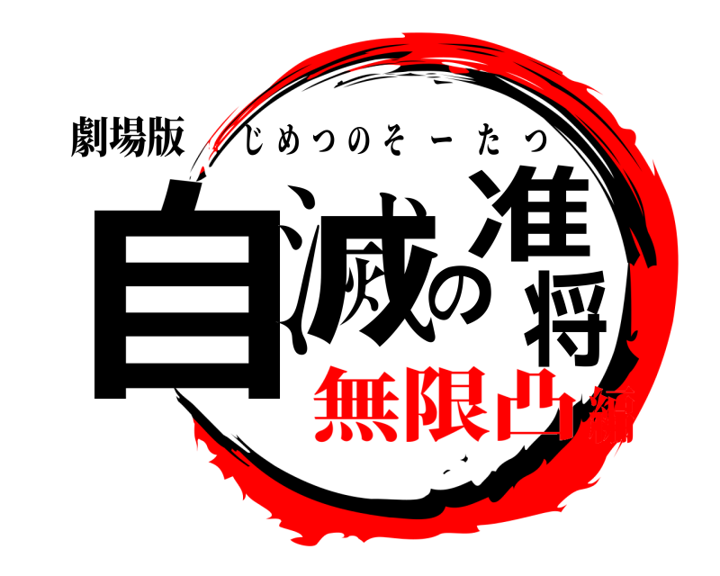 劇場版 自滅の准将 じめつのそーたつ 無限凸編