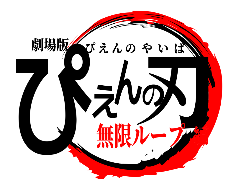 劇場版 ぴえんの刃 ぴえんのやいば 無限ループ編
