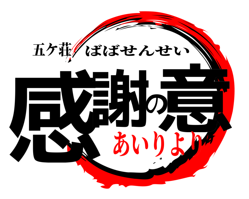 五ケ荘 感謝の意 ばばせんせい あいりより