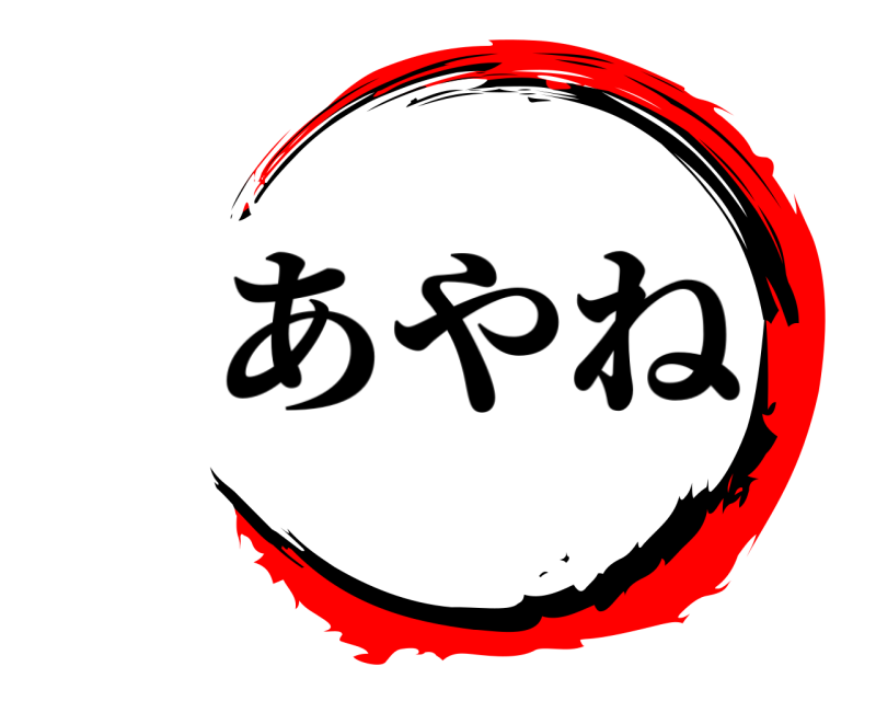   あやね 