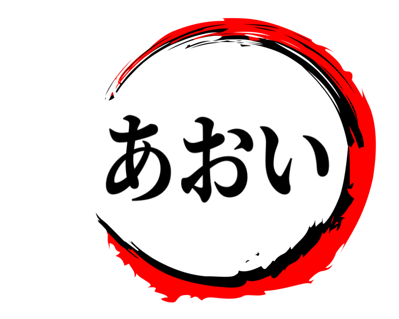   あおい 