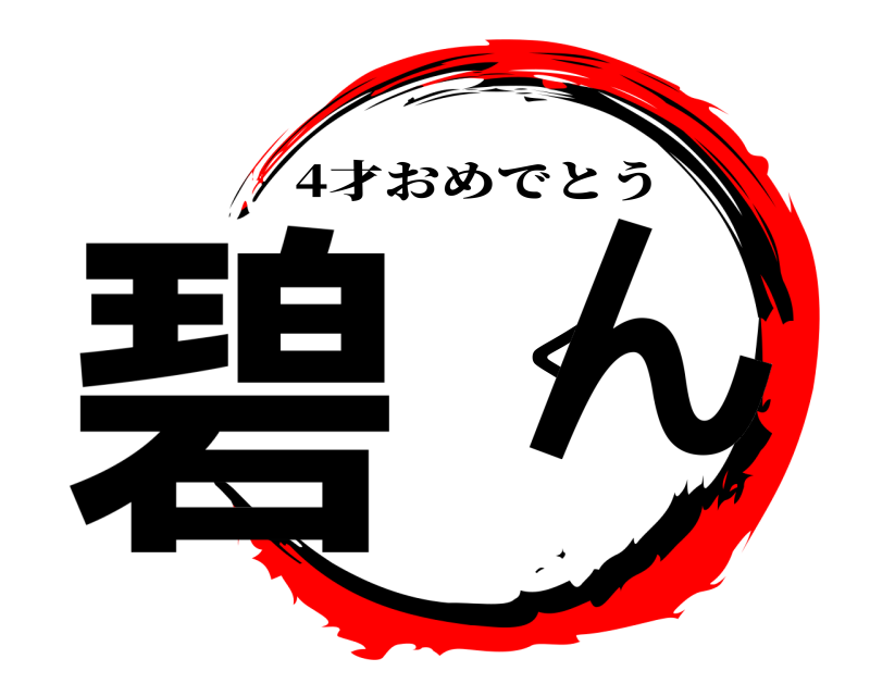 碧 くん 4才おめでとう 