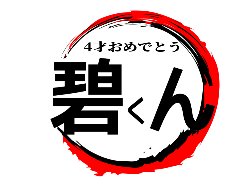  碧 くん 4才おめでとう 