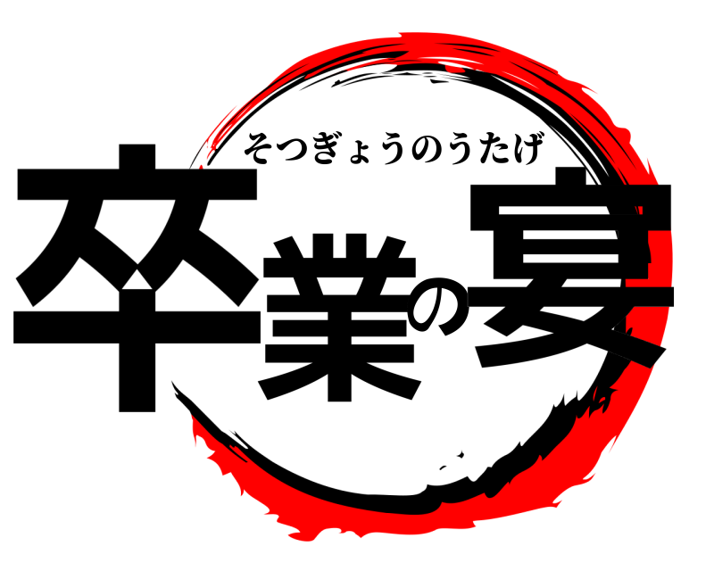  卒業の宴 そつぎょうのうたげ 