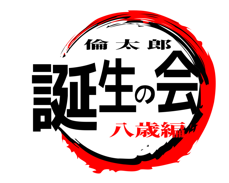  誕生の会 倫太郎 八歳編