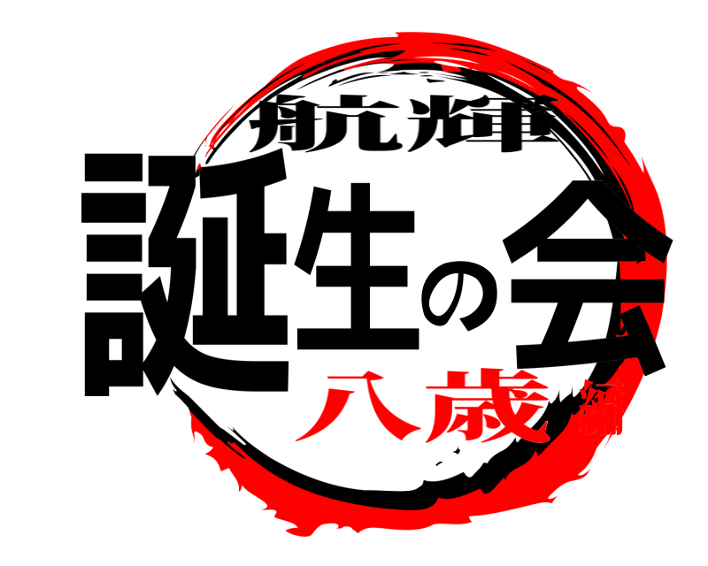  誕生の会 航輝 八歳編