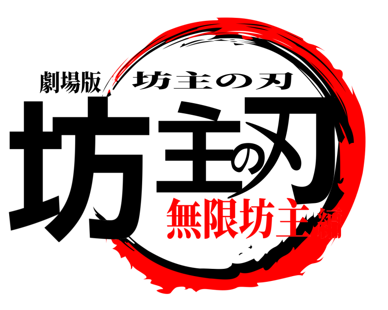 劇場版 坊主の刃 坊主の刃 無限坊主編