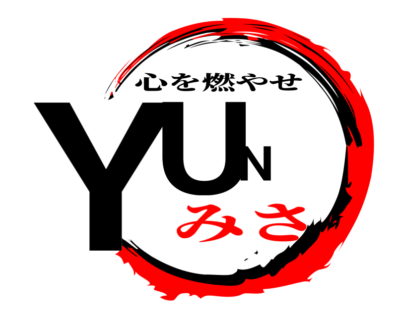  YUN 心を燃やせ みさ