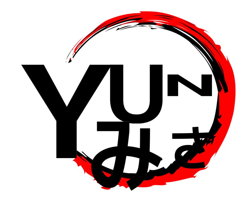  YUNみさ  