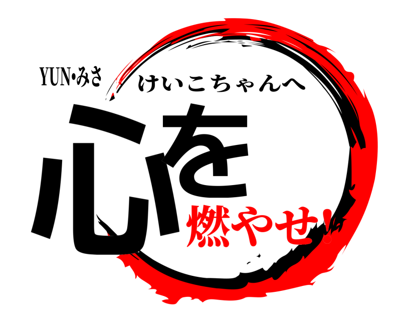 YUN•みさ 心を けいこちゃんへ 燃やせ!