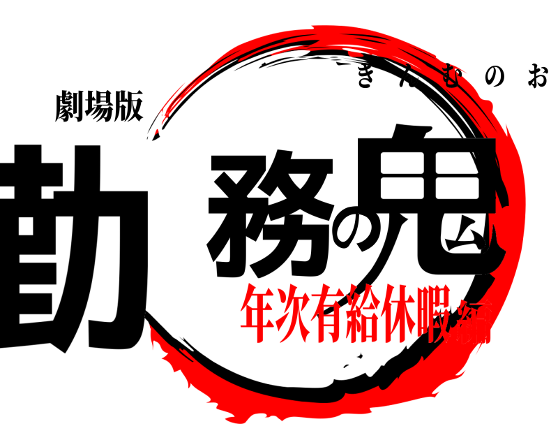 劇場版 勤務の鬼 きんむのおに 年次有給休暇編