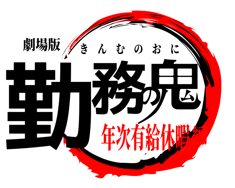 劇場版 勤務の鬼 きんむのおに 年次有給休暇編