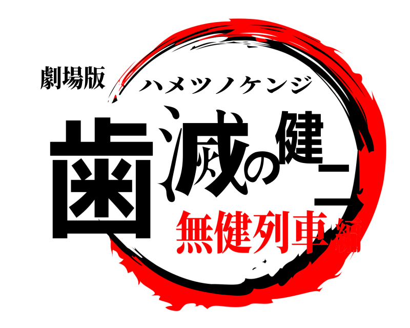 劇場版 歯滅の健二 ハメツノケンジ 無健列車編