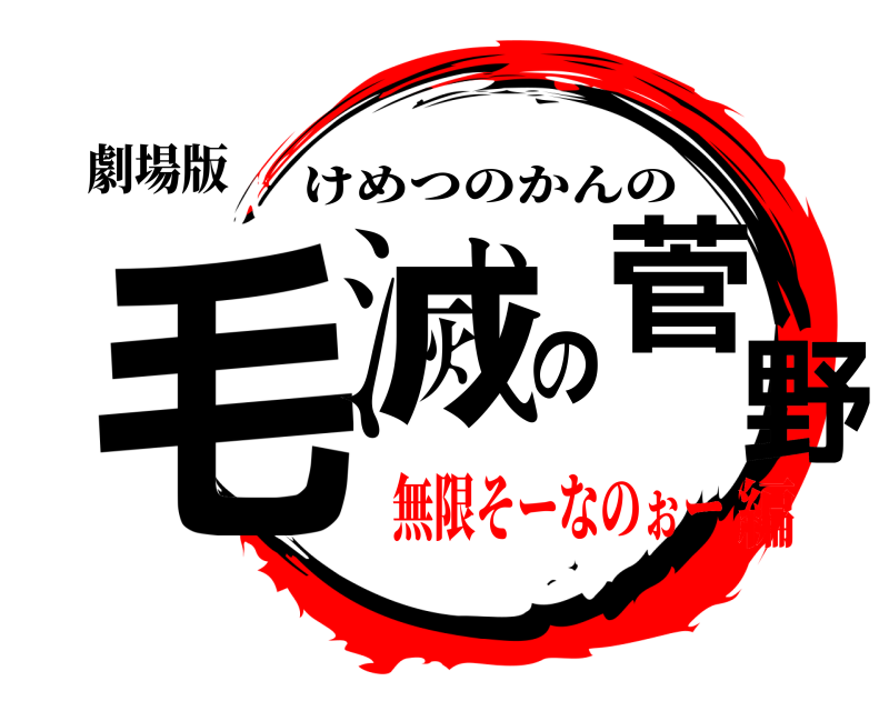 劇場版 毛滅の菅野 けめつのかんの 無限そーなのぉー編