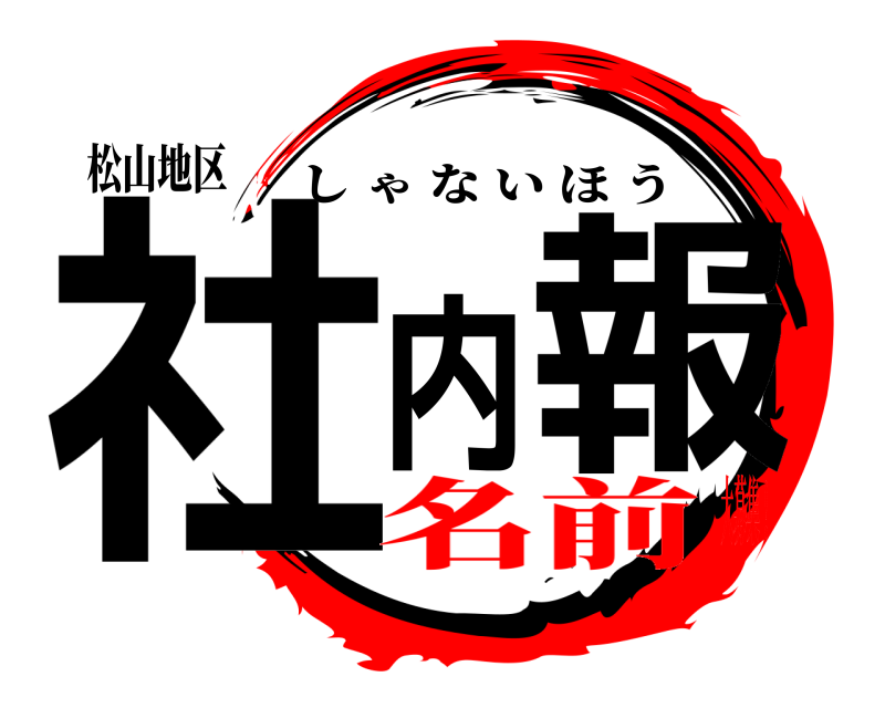 松山地区 社内報 しゃないほう 名前大募集！