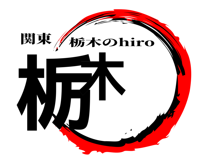 関東 栃木 栃木のhiro 