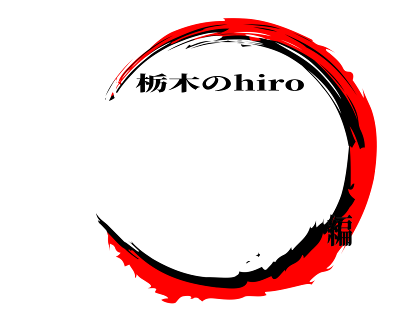   栃木のhiro 編
