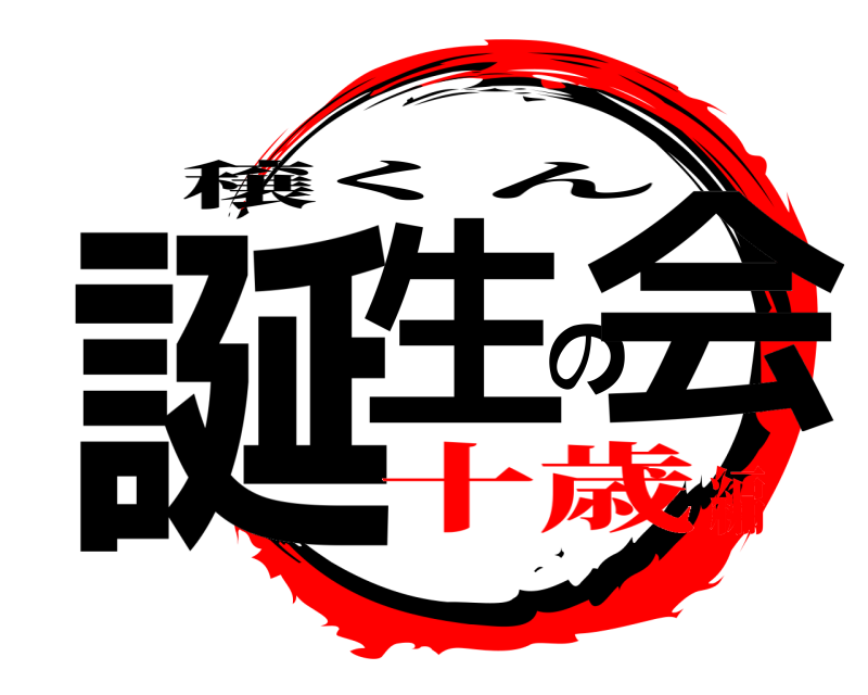 穣 誕生の会 くん 十歳編