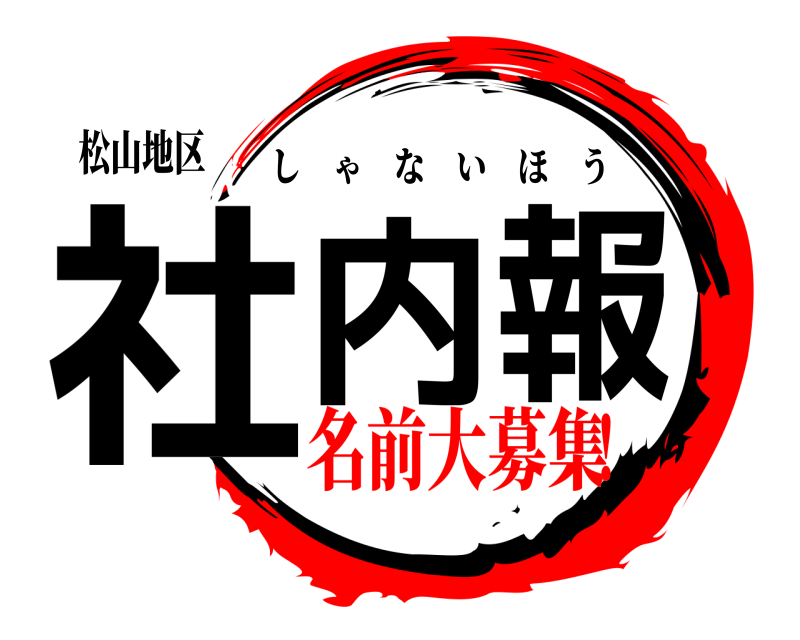 松山地区 社内報 しゃないほう 名前大募集！
