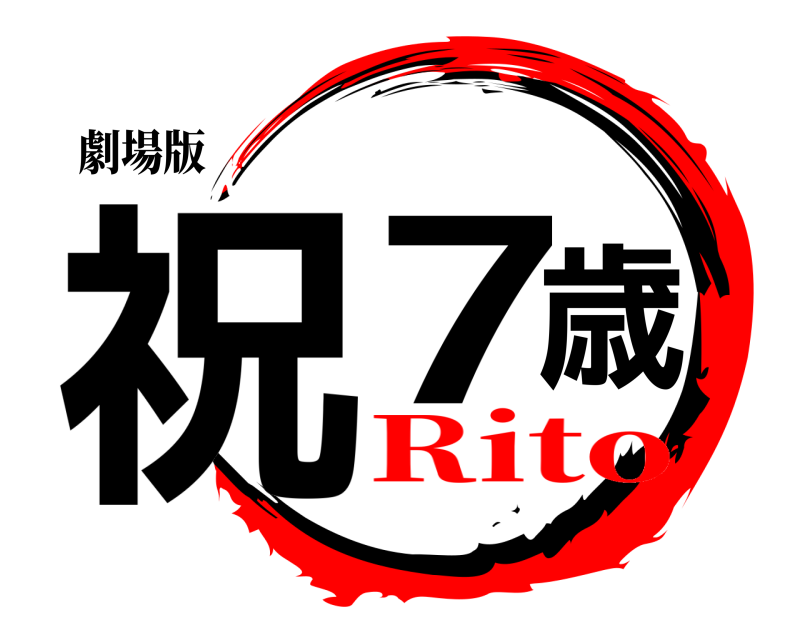 劇場版 祝7歳  Rito