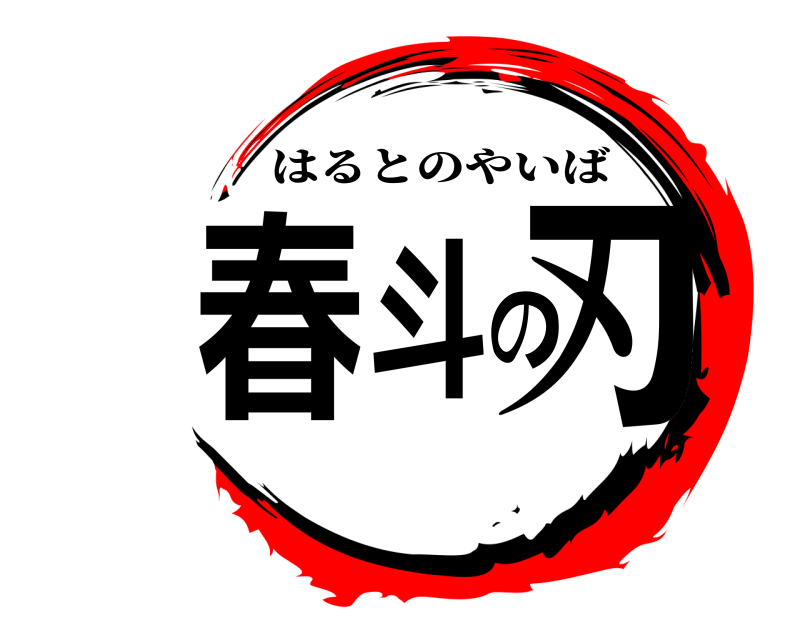  春斗の刃 はるとのやいば 
