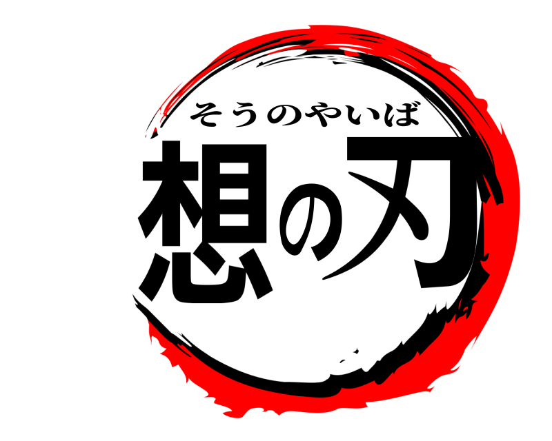  想の刃 そうのやいば 