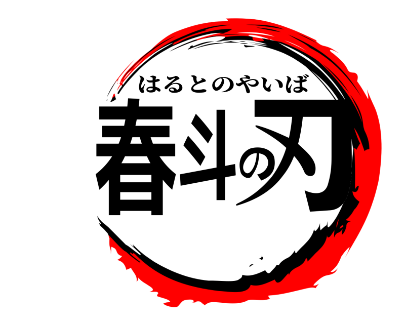  春斗の刃 はるとのやいば 