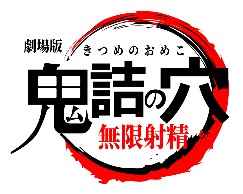 劇場版 鬼詰の穴 きつめのおめこ 無限射精編
