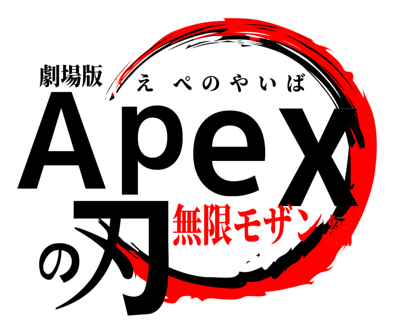 劇場版 Apexの刃 えぺのやいば 無限モザン編