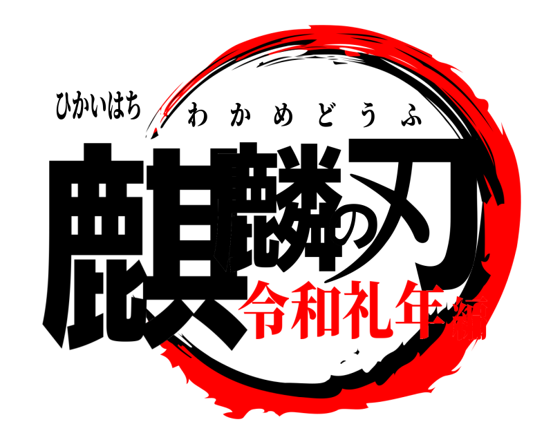 ひかいはち 麒麟の刃 わかめどうふ 令和礼年編