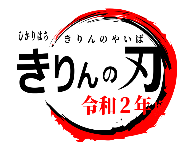 ひ か り は ち きりんの刃 きりんのやいば 令和２年度