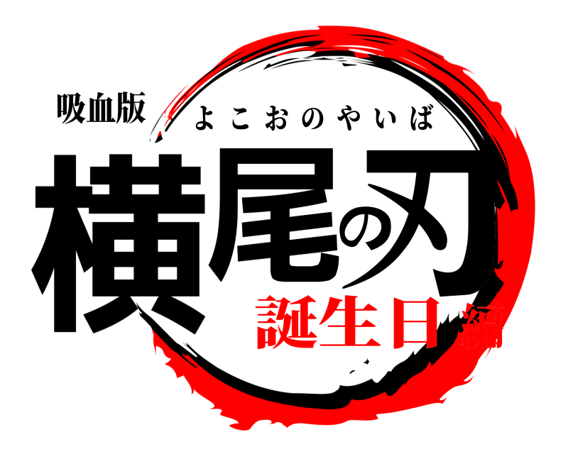 吸血版 横尾の刃 よこおのやいば 誕生日編