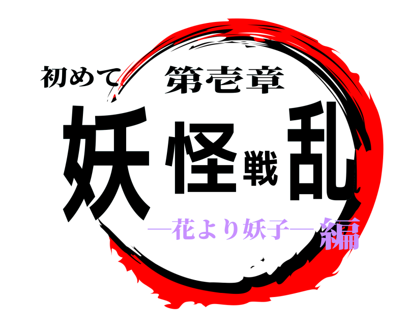 初めて 妖怪戦乱 第壱章 ─花より妖子─編