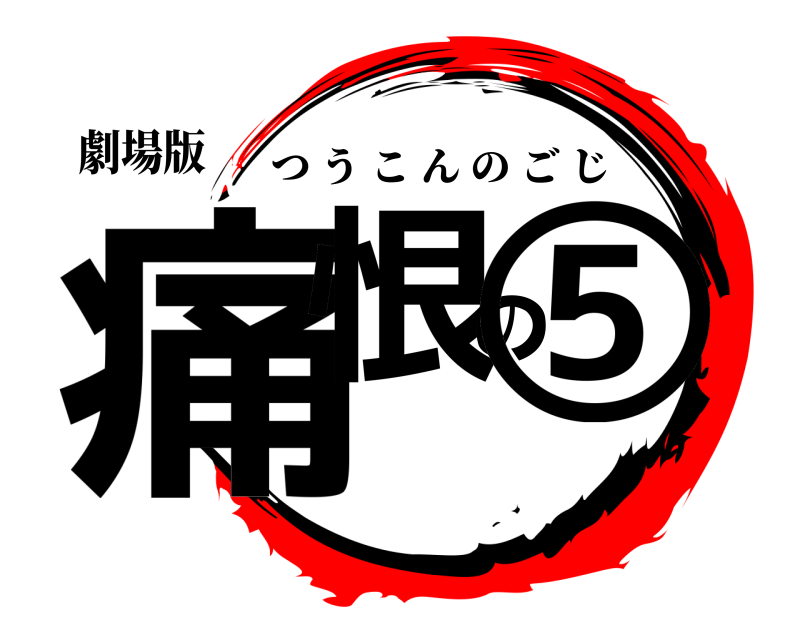 劇場版 痛恨の⑤ つうこんのごじ 