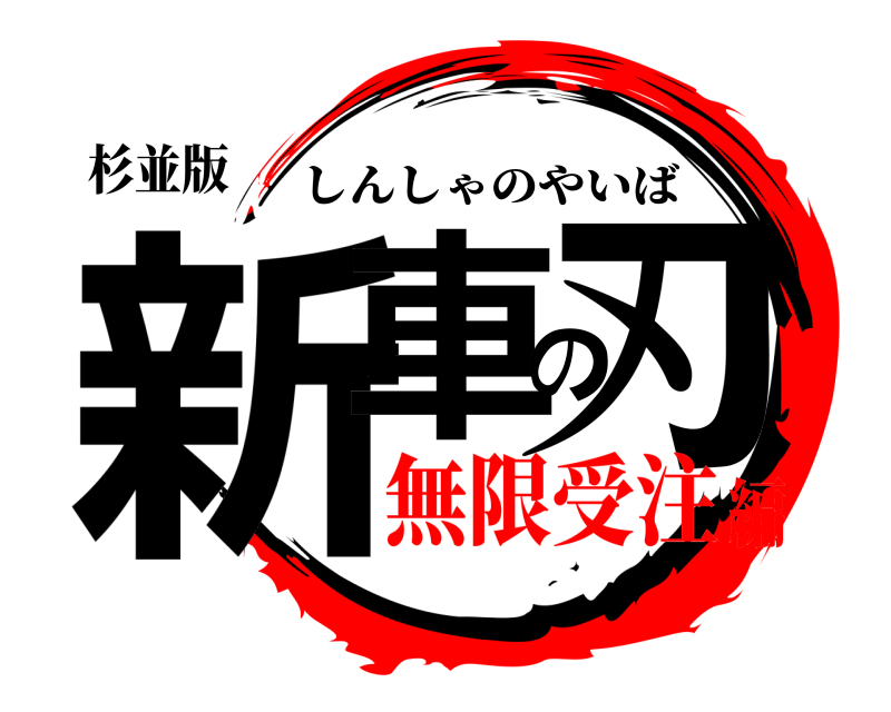 杉並版 新車の刃 しんしゃのやいば 無限受注編