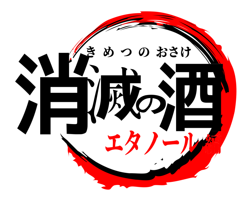  消滅の酒 きめつのおさけ エタノール編