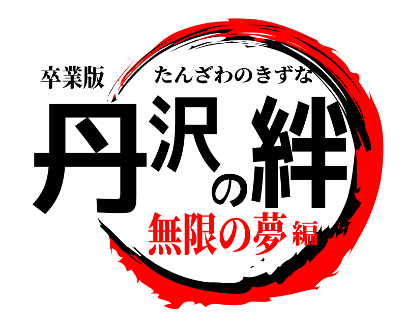 卒業版 丹沢の絆 たんざわのきずな 無限の夢編