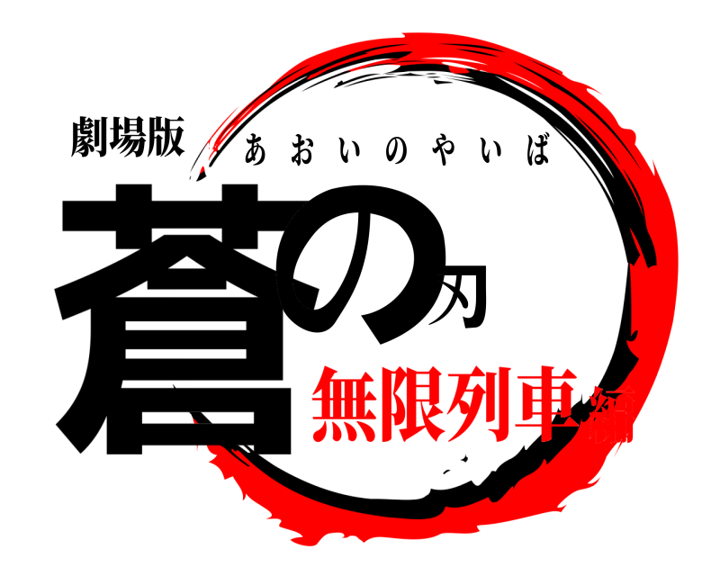 劇場版 蒼の刃 あおいのやいば 無限列車編