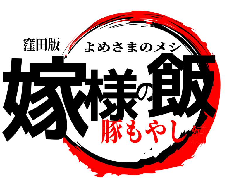 窪田版 嫁様の飯 よめさまのメシ 豚もやし編