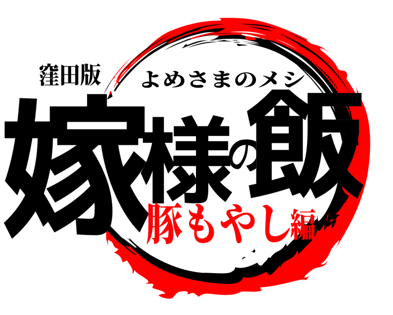 窪田版 嫁様の飯 よめさまのメシ 豚もやし編