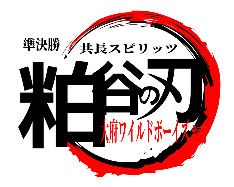 準決勝 粕谷の刃 共長スピリッツ 大府ワイルドボーイズ編