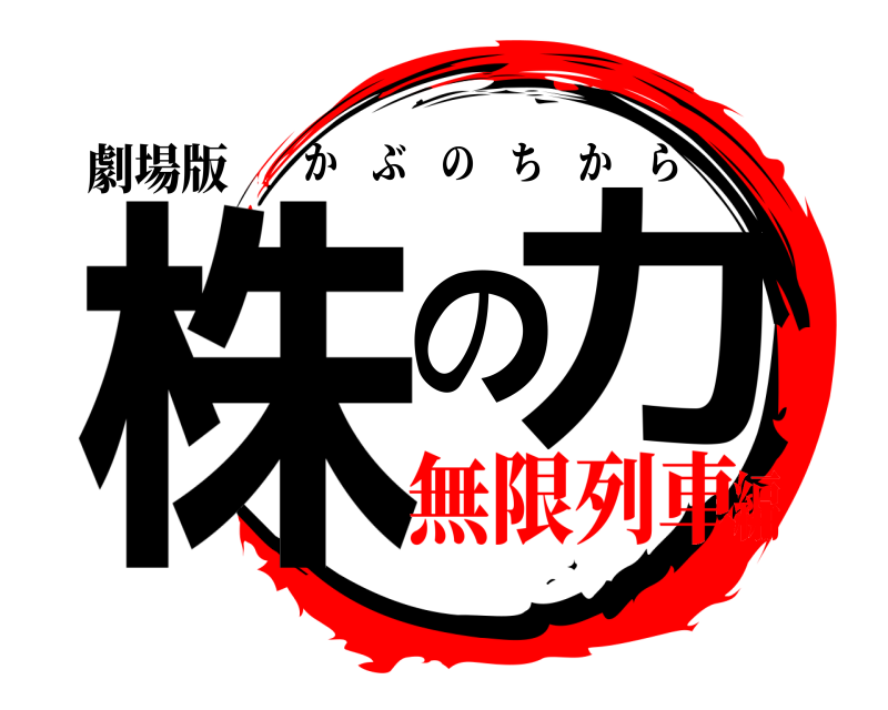 劇場版 株の力 かぶのちから 無限列車編