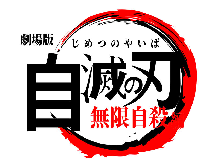 劇場版 自滅の刃 じめつのやいば 無限自殺編