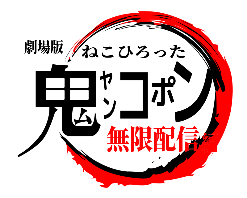 劇場版 鬼ャンコポン ねこひろった 無限配信編