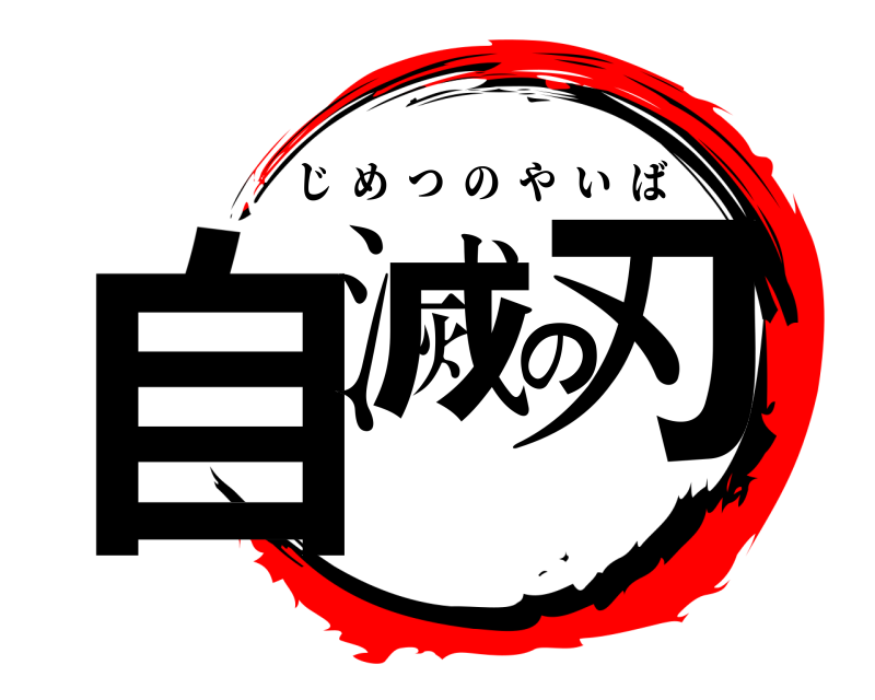 自滅の刃 じめつのやいば 
