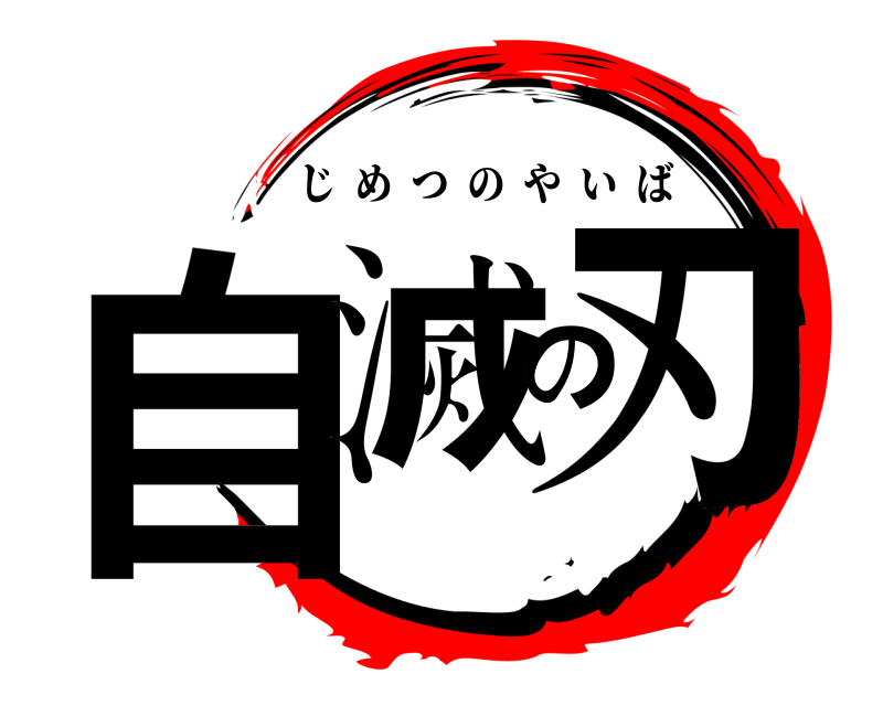  自滅の刃 じめつのやいば 